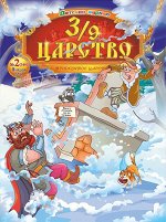Журнал 3/9 ЦАРСТВО 2/19