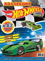 ПИ ХОТ ВИЛЗ коллекция №63 (12/17)+ коллекционная модель автомобиля EPIK FAST