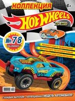 ХОТ ВИЛЗ коллекция №78 (3/19)+ коллекционная модель автомобиля HOLLOWBACK