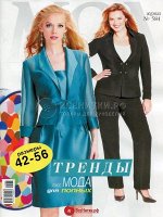 ЖУРНАЛ МОД №584 тренды + мода для полных