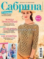 САБРИНА 6/19 (бурда)