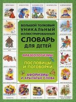 БОЛЬШОЙ ТОЛКОВЫЙ УНИК. ИЛЛЮСТР. СЛОВАРЬ ДЛЯ ДЕТЕЙ. ФРАЗЕОЛОГИЗМЫ