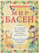 Детская библиотека МИР БАСЕН  И.Крылов, Л.Толстой, Эзоп (18 басен в комплекте)