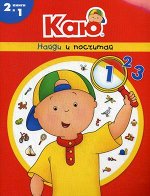 КАЮ. НАЙДИ И ПОСЧИТАЙ 2 книги в 1  ( изд Мир и образование 2019)