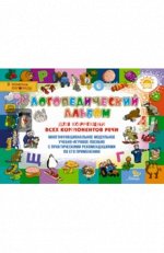 ЛОГОПЕДИЧЕСКИЙ АЛЬБОМ для коррекции всех компонентов речи (на пружине)