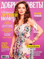 ДОБРЫЕ СОВЕТЫ 6/19 Елизавета Боярская