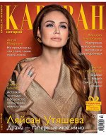 КАРАВАН 2/19 Ляйсан Утяшева