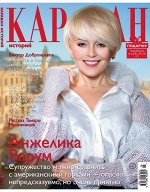КАРАВАН 5/19 Анжелика Варум
