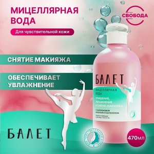 Свобода Мицеллярная вода для чувствительной кожи &quot;Балет&quot; с гиалуроновой кислотой и пантенолом