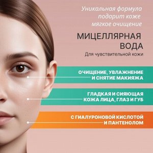 Свобода Мицеллярная вода для чувствительной кожи &quot;Балет&quot; с гиалуроновой кислотой и пантенолом