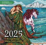 Календарь 2025 на скрепке Волшебные миры Британии Календарь-раскраска