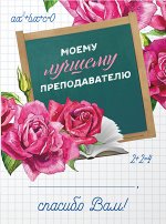 Подарки ко дню учителя