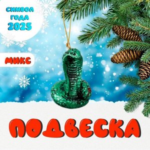 Фигурка полистоун подвеска «Кобра», 2*2*4 см, МИКС