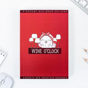 Смешбук Wine О`Clock, формат А5, 180 листов