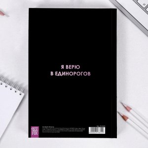 Скетчбук «Единороги вдохновляют» А5 180 л, 100 г/м