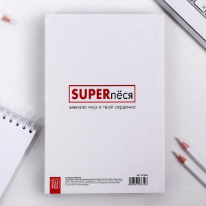 Скетчбук SUPERпёся А5 180 л, 100 г/м