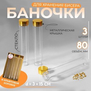 Баночки для хранения бисера, в крафтовой коробке, d=3x15 см, 3 шт.