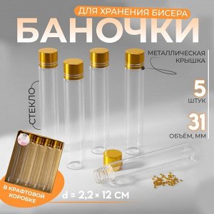 Баночки для хранения бисера, в крафтовой коробке, d=2.2x12 см, 5 шт.