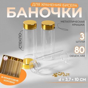 Баночки для хранения бисера, в крафтовой коробке, d=3.7x10 см, 3 шт.