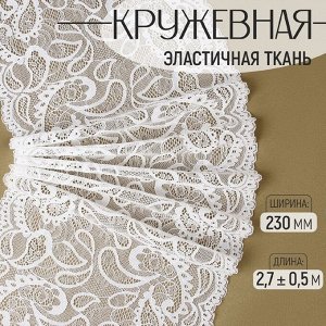 Кружевная эластичная ткань, 230 мм, 2.7±0.5 м, белая