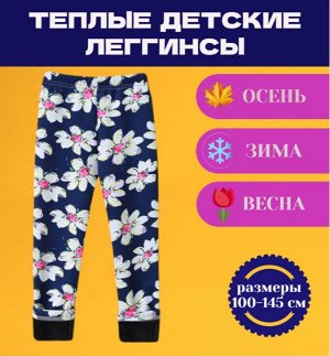 Леггинсы для девочки утепленные