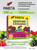 РАКЕТА, Удобрение для плодово-ягодных кустарников (колышки), 420г
