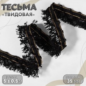 Тесьма декоративная «Твидовая», односторонняя, 35 мм, 5±0.5 м, чёрная
