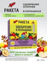 РАКЕТА, Удобрение минеральное ОСЕННЕЕ для плодовых (колышки) 420 г