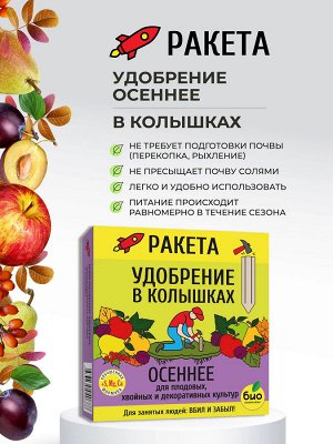 РАКЕТА, Удобрение минеральное ОСЕННЕЕ для плодовых (колышки) 420 г