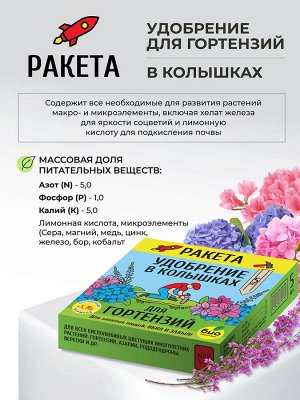 РАКЕТА, Удобрение минеральное для гортензий (колышки) 420 г