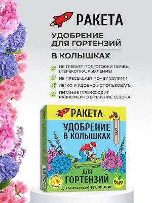 РАКЕТА, Удобрение минеральное для гортензий (колышки) 420 г