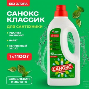 САНОКС чистящее ср-во д/сантехники 1100г
