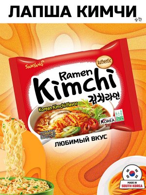 Лапша пшеничная SAMYANG KIMCHI, КИМЧИ РАМЕН со вкусом кимчи, 120 гр. м/у Ю.КОРЕЯ (SAMYANG KIMCHI Ramen)