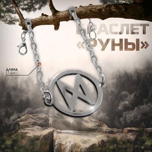 Браслет-оберег «Руны» исполнение желаний, цвет серебро, 17 см
