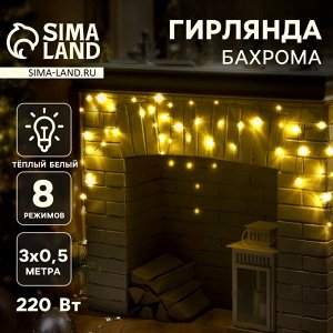 Гирлянда «Бахрома» 3x0.5 м, IP20, тёмная нить, 80 LED, свечение тёплое белое, 8 режимов, 220 В
