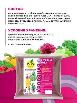 БИО Комплекс Кровяная мука 1 кг