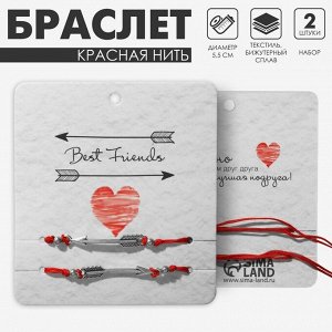 Браслет-оберег «Красная нить» In love лучшие друзья, набор 2 шт. цвет серебро, d=5.5 см