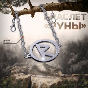 QF Браслет-оберег «Руны» путешествия, цвет серебро, 17 см