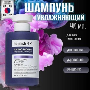 Heimish RX Amino Biotin Intense Nourishment Revitalizing Shampoo Восстанавливающий шампунь 400 мл