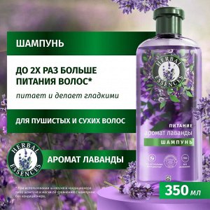 HERBAL ESSENCES Шампунь Аромат лаванды 350мл