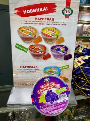 Мармелад  "С виноградным соком" 1/250