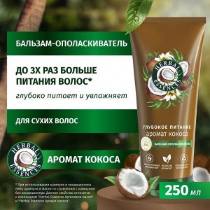 HERBAL ESSENCES Бальзам-ополаскиватель Аромат кокоса 250мл