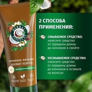 HERBAL ESSENCES Бальзам-ополаскиватель Аромат кокоса 250мл