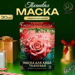 Маска для лица тканевая, новогодняя, с ароматом морозной розы