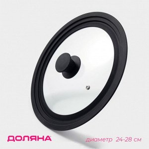 Крышка для сковороды и кастрюли Доляна, универсальная d=24/26/28 см с силиконовым ободком и ручкой, стекло, чёрная