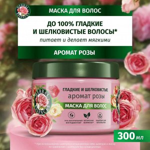 HERBAL ESSENCES Маска для волос Аромат розы 300мл