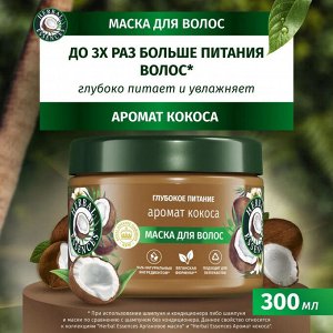 Маска для волос Аромат кокоса HERBAL ESSENCES 300мл