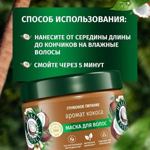 Маска для волос Аромат кокоса HERBAL ESSENCES 300мл
