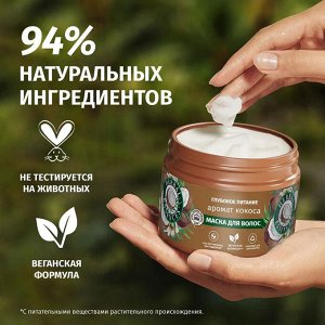 HERBAL ESSENCES Маска для волос Аромат кокоса 300мл