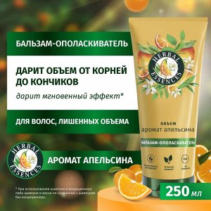 HERBAL ESSENCES Бальзам-ополаскиватель Аромат апельсина 250мл